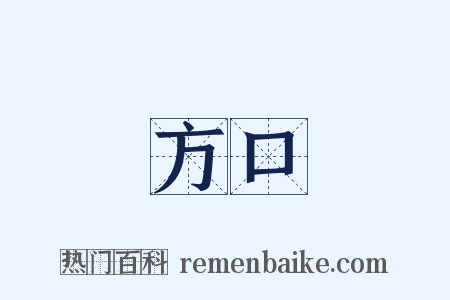 方口是什么意思的图片
